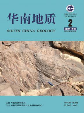 华南地质期刊
